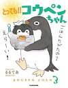 とっても！！コウペンちゃん /KADOKAWA/るるてあ（単行本）