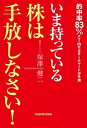 【中古】いま持っている株は手放しなさい! 的中率83%のT-modelチャートが予測 /KADOKAWA/塚澤健二(単行本)