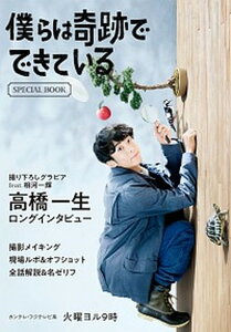 【中古】僕らは奇跡でできているSPECIAL BOOK /KADOKAWA/カンテレ(単行本)