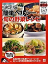 【中古】簡単ヘルシ-旬の野菜レシピ 決定版 /講談社(単行本)