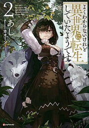 【中古】よくわからないけれど異世界に転生していたようです 2 /講談社/あし（単行本（ソフトカバー））