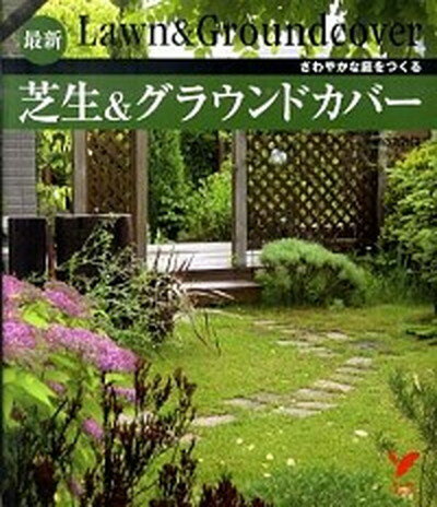 【中古】最新芝生＆グラウンドカバ- さわやかな庭をつくる /主婦の友社/主婦の友社 単行本 ソフトカバー 