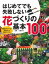 【中古】はじめてでも失敗しない花づくりの基本100 園芸ビギナーが必ず知っておきたいこと /主婦の友社/主婦の友社（単行本（ソフトカバー））