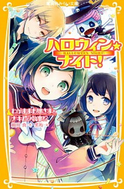 【中古】ハロウィン★ナイト！ わがままお嬢さまとナキムシ執事 /集英社/相川真（新書）