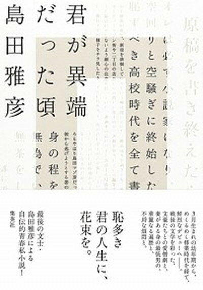 【中古】君が異端だった頃 /集英社/島田雅彦（単行本）