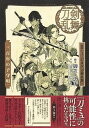 【中古】戯曲ミュージカル『刀剣乱舞』 三百年の子守唄 /集英社/御笠ノ忠次(単行本)