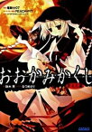 【中古】おおかみかくし 都忘れ編 /小学館/政木亮（文庫）