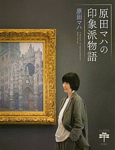 【中古】原田マハの印象派物語 /新潮社/原田マハ（単行本）のサムネイル