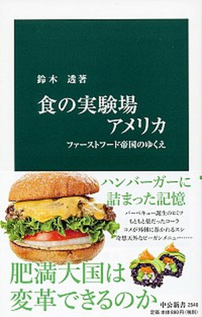 【中古】食の実験場アメリカ ファーストフード帝国のゆくえ /中央公論新社/鈴木透（新書）