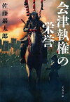 【中古】会津執権の栄誉 /文藝春秋/佐藤巖太郎（文庫）