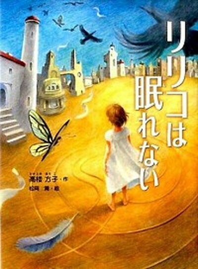 【中古】リリコは眠れない /あかね書房/高楼方子 単行本 