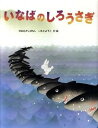 【中古】いなばのしろうさぎ 日本むかしばなし /金の星社/いもとようこ(大型本)