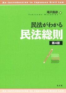 【中古】民法がわかる民法総則 第4版/弘文堂/滝沢昌彦(単行本(ソフトカバー))