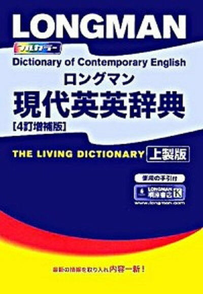 【中古】ロングマン現代英英辞典 〔4訂増補版　上/Pearson　Education（洋書（単行本）