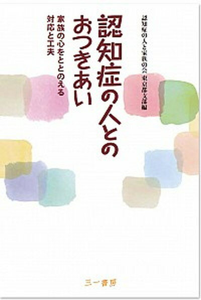 【中古】認知症の人とのおつきあい 家族の心をととのえる対応と工夫 /三一書房/認知症の人と家族の会（単行本）