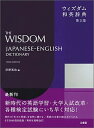 【中古】ウィズダム和英辞典 第3版/三省堂/岸野英治(単行本)