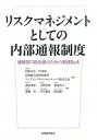 【中古】リスクマネジメントとしての内部通報制度 通報窓口担当者のための実務Q＆A /税務経理協会/田島正広（単行本）