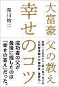 【中古】幸せのコツ 大富豪父の教え /自由国民社/荒川祐二(単行本)