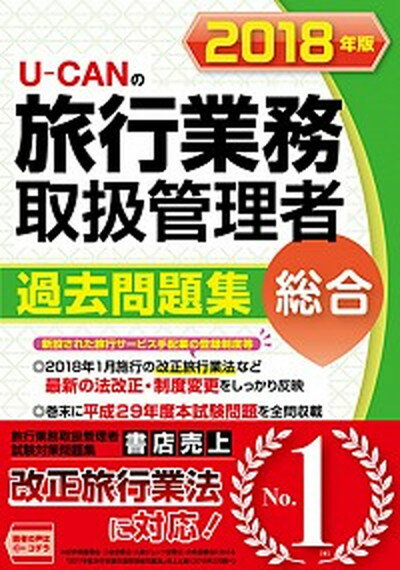 【中古】U-CANの総合旅行業務取扱管理者過去問題集 2018年版 /ユ-キャン/ユーキャン旅行業務取扱管理者試験研究会（単行本（ソフトカバー））