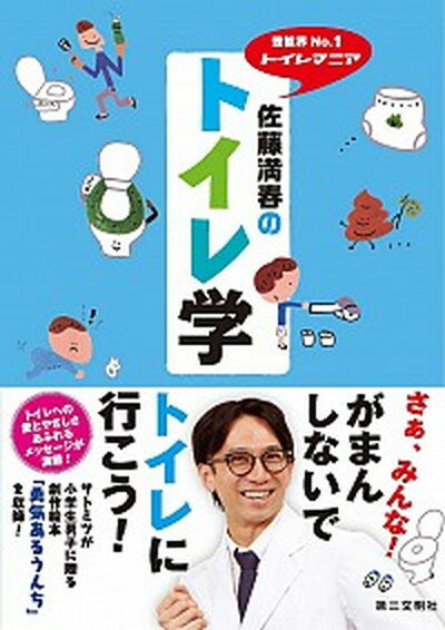 楽天VALUE BOOKS【中古】佐藤満春のトイレ学 芸能界No．1トイレマニア /第三文明社/佐藤満春（単行本）