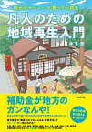 【中古】凡人のための地域再生入門 地元が、ヤバい・・・と思ったら読む /ダイヤモンド社/木下斉（単行本（ソフトカバー））