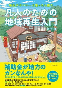 【中古】凡人のための地域再生入門 地元が、ヤバい・・・と思ったら読む /ダイヤモンド社/木下斉(単行本(ソフトカバー))