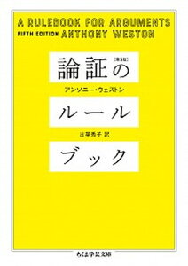 【中古】論証のルールブック 第5版/筑摩書房/アンソニー・ウェストン(文庫)