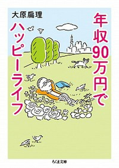 【中古】年収90万円でハッピーライフ /筑摩書房/大原扁理（文庫）