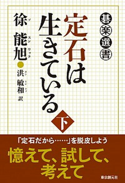 【中古】定石は生きている 下 /東京創元社/徐能旭（単行本）