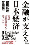 【中古】金融が支える日本経済 真の成長戦略を考える /東洋経済新報社/櫻川昌哉（単行本）