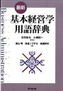 【中古】最新基本経営学用語辞典 /同文舘出版/深山明(単行本(ソフトカバー))