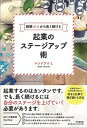 【中古】起業のステージアップ術 経験ゼロから長く続ける /同文舘出版/マツドアケミ（単行本（ソフトカバー））