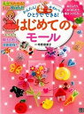 楽天VALUE BOOKS【中古】はじめてのモ-ル 基礎がわかる！For　Kids！！ /日東書院本社/寺西恵里子（単行本（ソフトカバー））