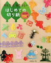 【中古】かんたんあたらしいはじめての切り紙 実物大図案224点 /日本ヴォ-グ社/たけうちちひろ(大型本)