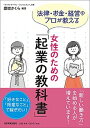 【中古】女性のための「起業の教科書」 法律・お金・経営のプロが教える /日本実業出版社/豊増さくら(単行本(ソフトカバー))