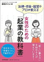 女性のための「起業の教科書」 法律・お金・経営のプロが教える /日本実業出版社/豊増さくら（単行本（ソフトカバー））