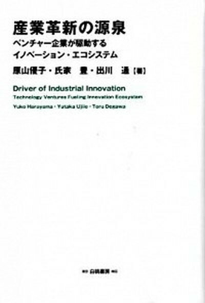 【中古】産業革新の源泉 ベンチャ-企業が駆動するイノベ-ション・エコシステ /白桃書房/原山優子（単行本）