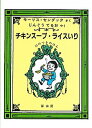 【中古】チキンス-プ・ライスいり 12のつきのほん /冨山房/モ-リス・センダック(単行本)