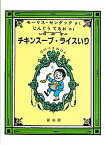 【中古】チキンス-プ・ライスいり 12のつきのほん /冨山房/モ-リス・センダック（単行本）