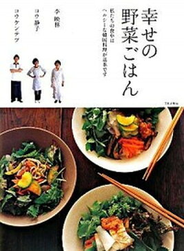 【中古】幸せの野菜ごはん 私たちの食卓はヘルシ-な韓国料理が基本です /文化出版局/李映林（大型本）