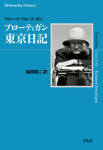 楽天VALUE BOOKS【中古】ブローティガン東京日記 /平凡社/リチャード・ブローティガン（単行本）