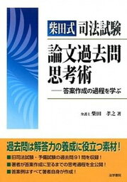 【中古】柴田式司法試験論文過去問思考術 答案作成の過程を学ぶ /法学書院/柴田孝之（単行本）