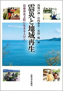 【中古】震災と地域再生 石巻市北上町に生きる人びと /法政大学出版局/西城戸誠(単行本)
