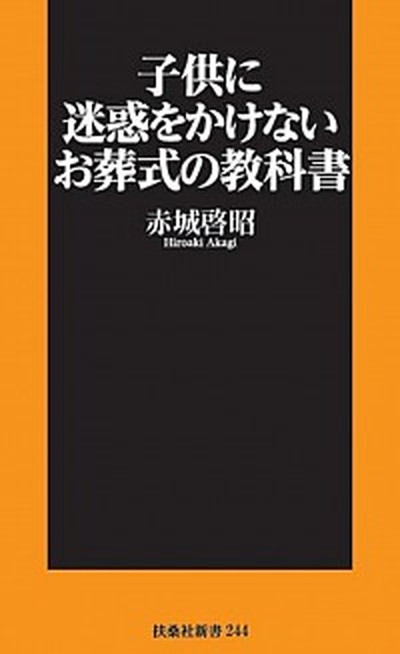 【中古】子供に迷惑をかけないお葬式の教科書 /扶桑社/赤城啓昭（新書）