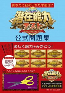 【中古】潜在能力テスト公式問題集 あなたに秘められた才能は? /扶桑社(単行本(ソフトカバー))