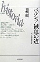 【中古】ペルシア絨毯の道 モノが語る社会史 /山川出版社（千代田区）/坂本勉（単行本）