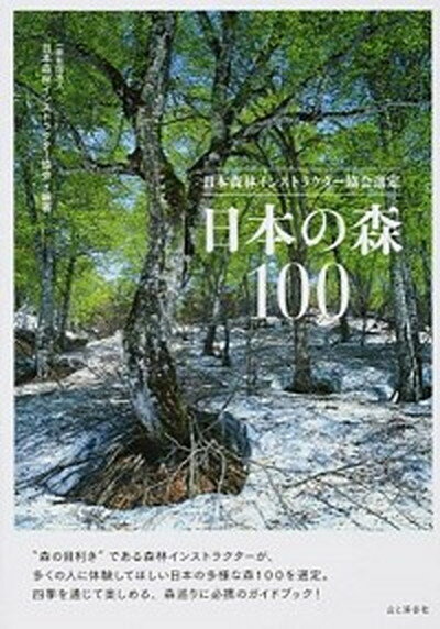 【中古】日本の森100 日本森林インストラクタ-協会選定 /山と渓谷社/日本森林インストラクタ-協会（単行本（ソフトカバー））