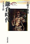 【中古】鎌倉時代 その光と影 /吉川弘文館/上横手雅敬（単行本）