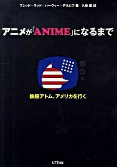 【中古】アニメが「ANIME」になるまで 『鉄腕アトム』、アメリカを行く /NTT出版/フレッド・ラッド (単行本（ソフトカバー）)