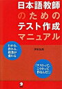 【中古】日本語教師のためのテスト作成マニュアル /アルク（千代田区）/伊東祐郎（単行本）